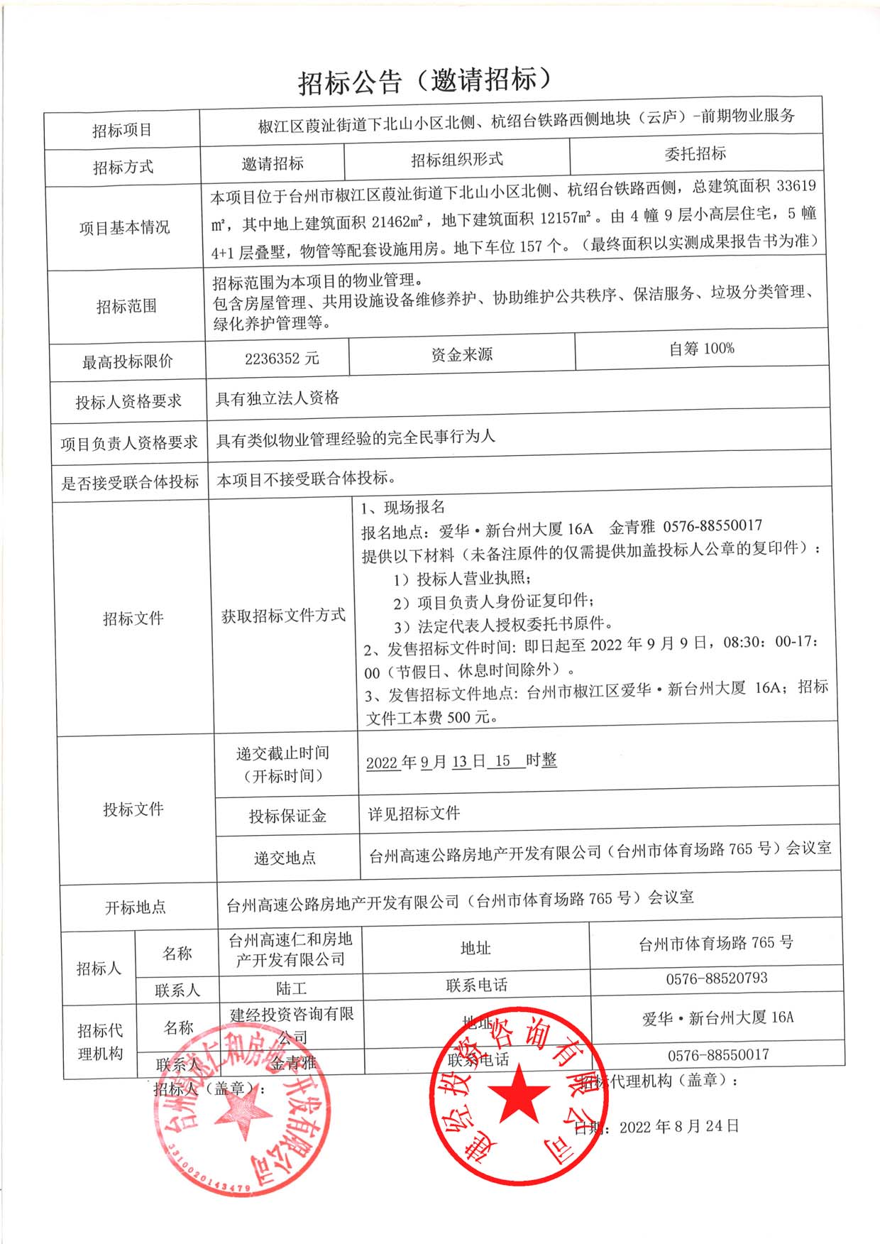 椒江區(qū)葭沚街道下北山小區(qū)北側(cè)、杭紹臺鐵路西側(cè)地塊（云廬）前期物業(yè)服務(wù)招標(biāo)公告.jpg